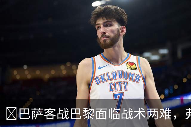 ​巴萨客战巴黎面临战术两难，弗里克考虑让罗德里客串中卫