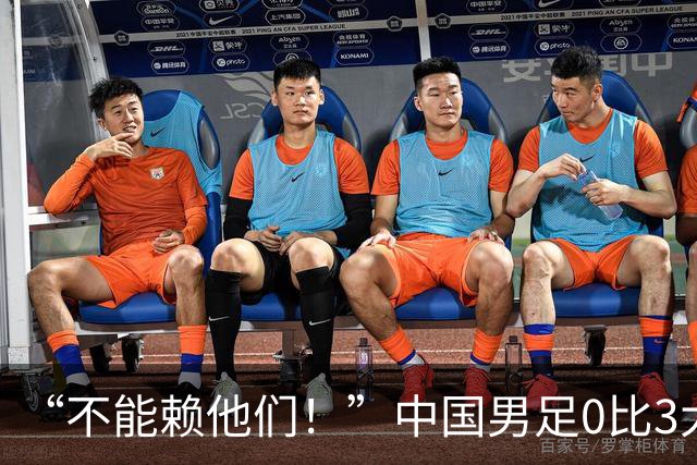 “不能赖他们！”中国男足0比3大败新西兰队！NZ华裔球员送助攻！中国主帅赛后发声！
