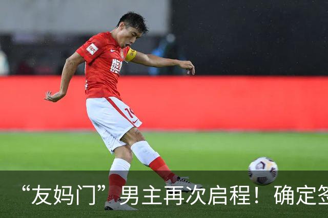 “友妈门”男主再次启程！确定签下新合同，还想再努力一把