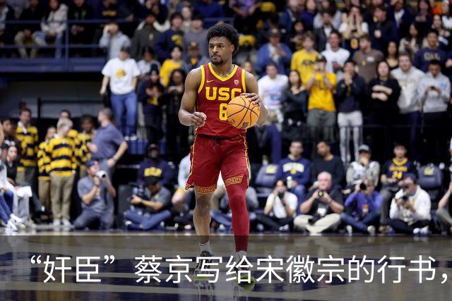 “奸臣”蔡京写给宋徽宗的行书，这字有多惊艳，就连沈尹默都偷偷练！