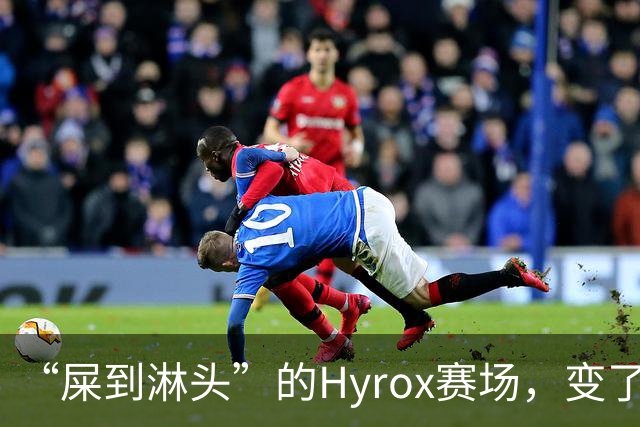 “屎到淋头”的Hyrox赛场，变了味的中产狂欢