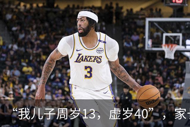 “我儿子周岁13，虚岁40”，家长无奈晒照片：跟中年男人没啥区别