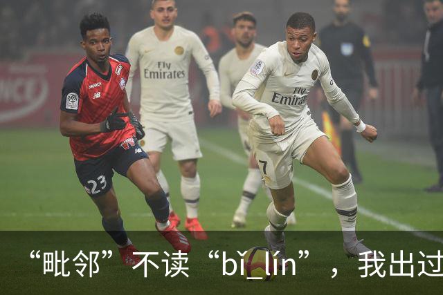 “毗邻”不读“bǐ lín”，我出过丑，现在牢牢记住了!