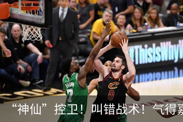 “神仙”控卫！叫错战术！气得嘉宾破防！李缘表现有多糟糕？