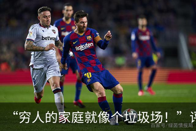 “穷人的家庭就像个垃圾场！”评论光看文字都觉得窒息，太脏了