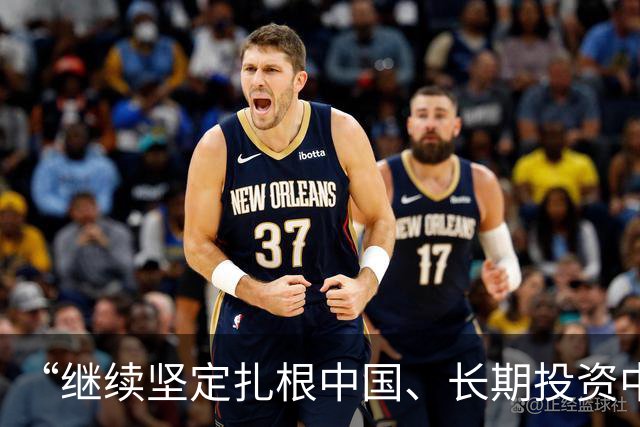 “继续坚定扎根中国、长期投资中国”（见证·中国机遇）