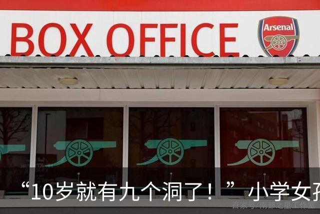 “10岁就有九个洞了！”小学女孩早熟视频火了，中学生都看不下去