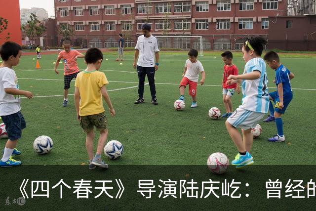 《四个春天》导演陆庆屹：曾经的那个时代过去了，我舍不得