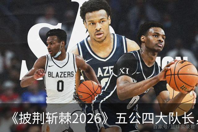 《披荆斩棘2026》五公四大队长，决赛阵营见雏形，小沈阳对决孙楠