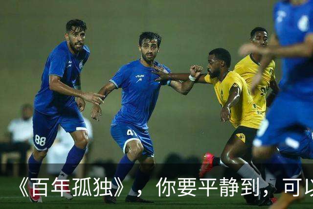 《百年孤独》，你要平静到，可以失去任何人、任何关系：一个人最大的体面，是不再向任何关系低头乞怜，不再让任何人廉价地占据你的人生