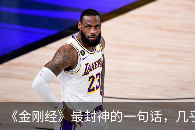《金刚经》最封神的一句话，几乎能解决你所有的问题
