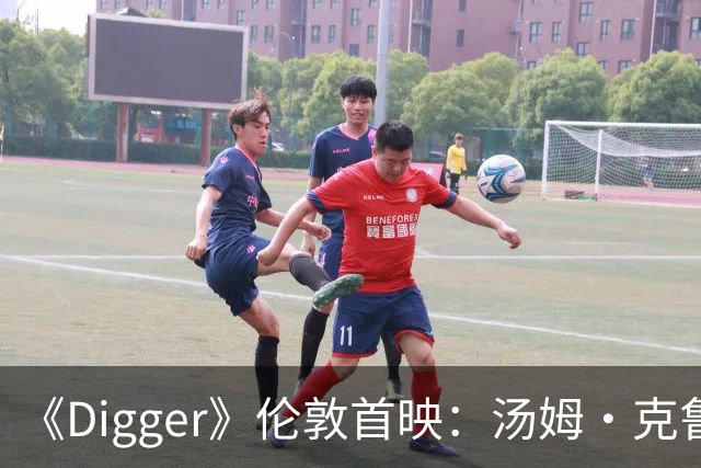《Digger》伦敦首映：汤姆·克鲁斯携群星亮相红毯