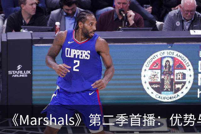 《Marshals》第二季首播：优势与局限并存