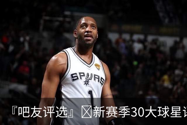 『吧友评选』🌟新赛季30大球星评选开启👑谁是No.3球星？