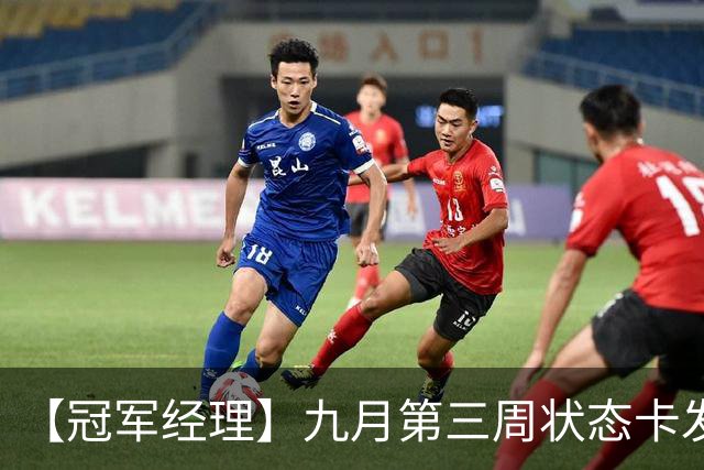 【冠军经理】九月第三周状态卡发布；排位模式优化说明