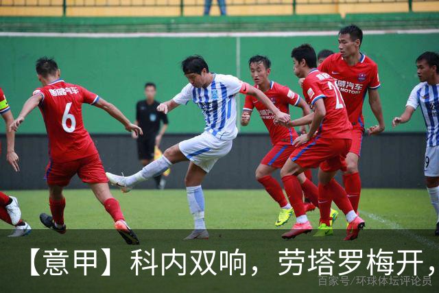 【意甲】科内双响，劳塔罗梅开，罗马2比2国际米兰