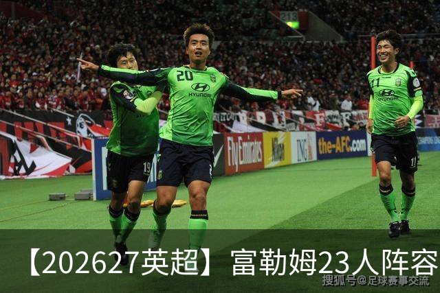 【2026/27英超】富勒姆23人阵容图鉴，开局遇困苦战保级