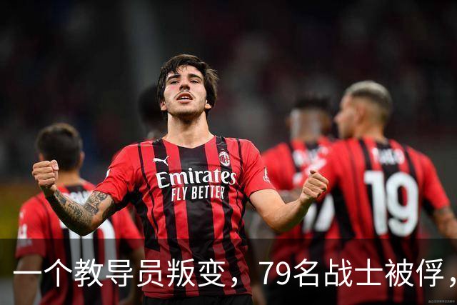 一个教导员叛变，79名战士被俘，罗舜初：除掉他等于消灭一个师