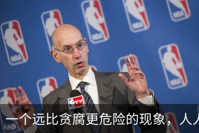一个远比贪腐更危险的现象，人人闭嘴不谈，正在危害中华民族