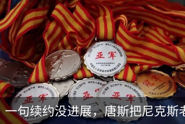 一句"续约没进展"，唐斯把尼克斯老板惹毛了