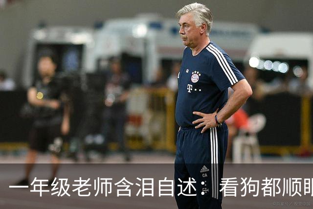 一年级老师含泪自述：看狗都顺眼了！小学生的迷惑行为根本想不到
