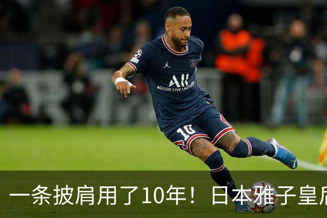 一条披肩用了10年！日本雅子皇后参观伦勃朗展，重披十年前香奈儿旧衣