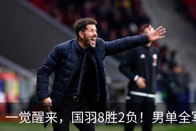 一觉醒来，国羽8胜2负！男单全军覆没丢冠，3项不败，王祉怡收退赛礼