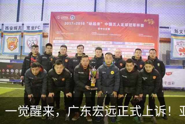 一觉醒来，广东宏远正式上诉！亚帅解释输球原因，胡明轩深夜发声