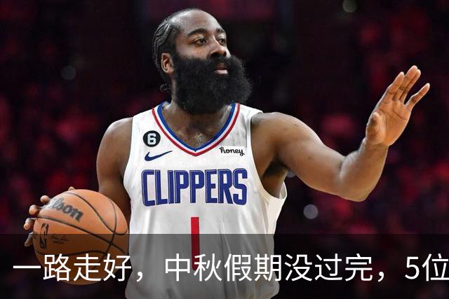 一路走好，中秋假期没过完，5位名人相继去世，没想到的是他