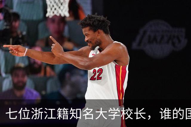 七位浙江籍知名大学校长，谁的国际影响力更强？