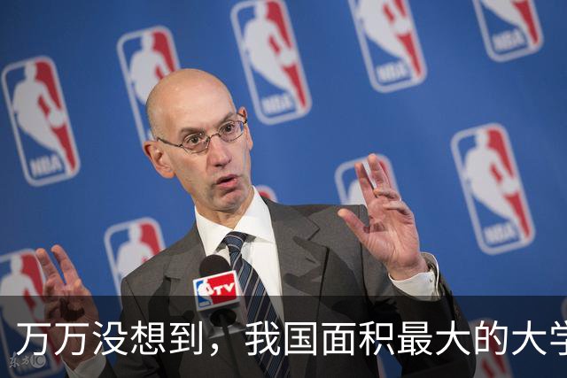 万万没想到，我国面积最大的大学，竟不是清华北大，这5所大学规模堪比一座小城