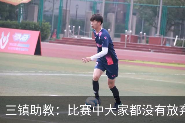 三镇助教：比赛中大家都没有放弃，感谢球迷自始至终支持