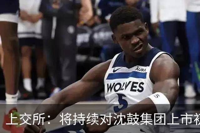 上交所：将持续对沈鼓集团上市初期交易 予以密切关注