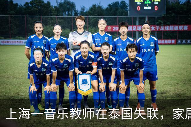 上海一音乐教师在泰国失联，家属已报案！校方回应：中秋假期后，学校见其未到岗，获悉其失联 目前正全力支持家属、配合警方立案侦查