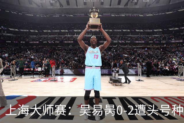 上海大师赛：吴易昺0-2遭头号种子兹维列夫横扫 第3次止步次轮