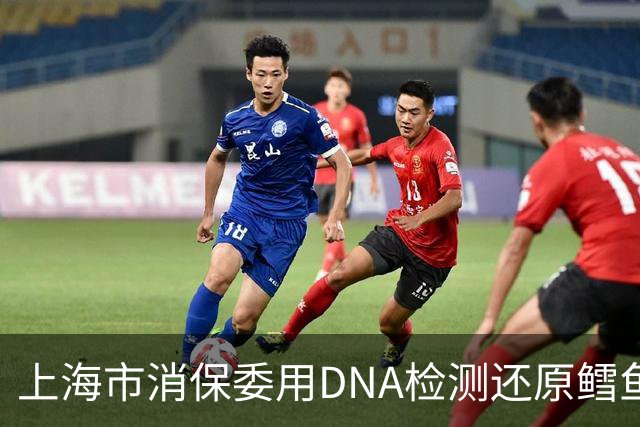 上海市消保委用DNA检测还原鳕鱼营养真相