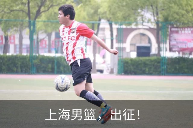 上海男篮，出征！