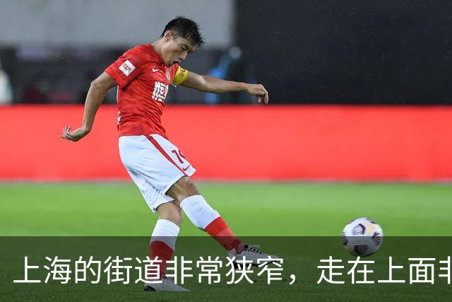 上海的街道非常狭窄，走在上面非常不舒服，什么时候能结束这种状态