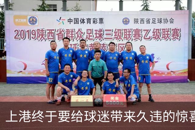 上港终于要给球迷带来久违的惊喜大礼，可能会在足协杯全力争冠