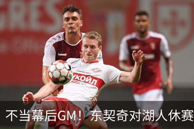 不当幕后GM！东契奇对湖人休赛期规划释放明确态度，佩林卡高度认可
