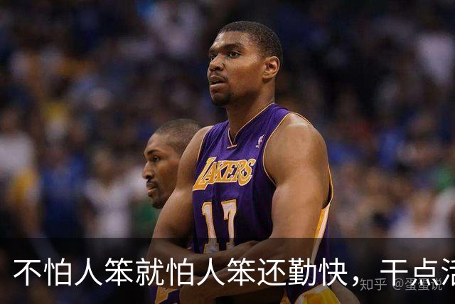 不怕人笨就怕人笨还勤快，干点活闯更大的祸