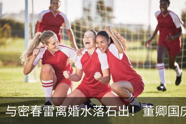 与密春雷离婚水落石出！董卿国庆近况曝光，难怪一身全是旧奢侈品