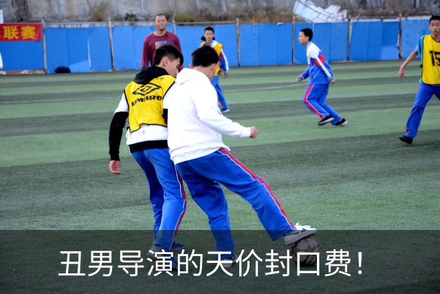 丑男导演的天价封口费！