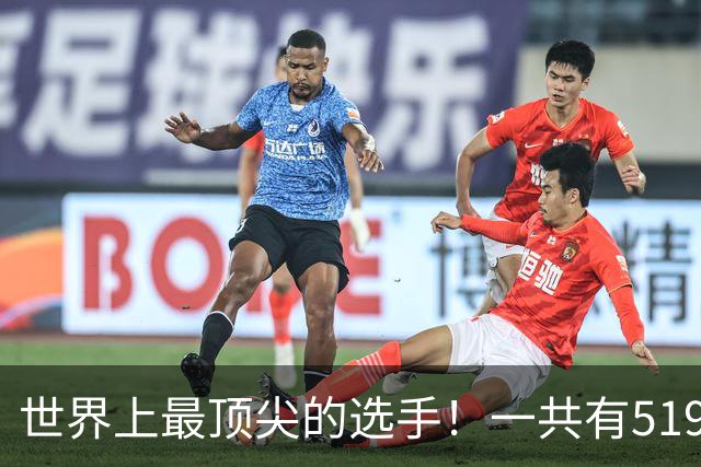 世界上最顶尖的选手！一共有519位球员进入新赛季揭幕战大名单