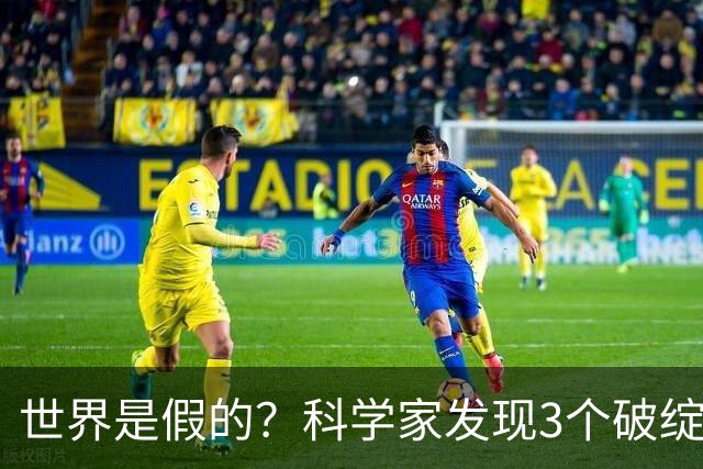 世界是假的？科学家发现3个破绽，第1个让人后背发凉