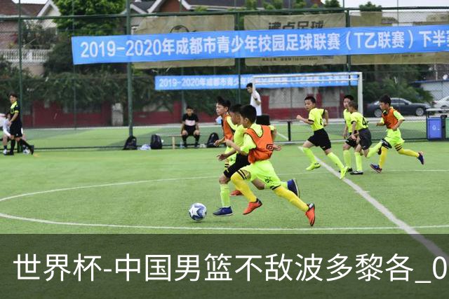 世界杯-中国男篮不敌波多黎各 0胜3负无缘16强