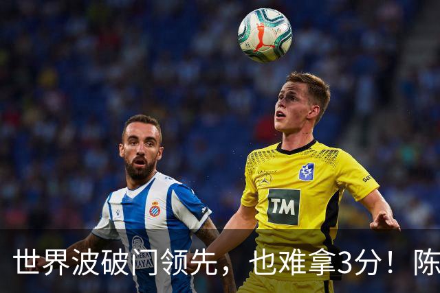 世界波破门领先，也难拿3分！陈彬彬：下轮要击败海牛提前保级