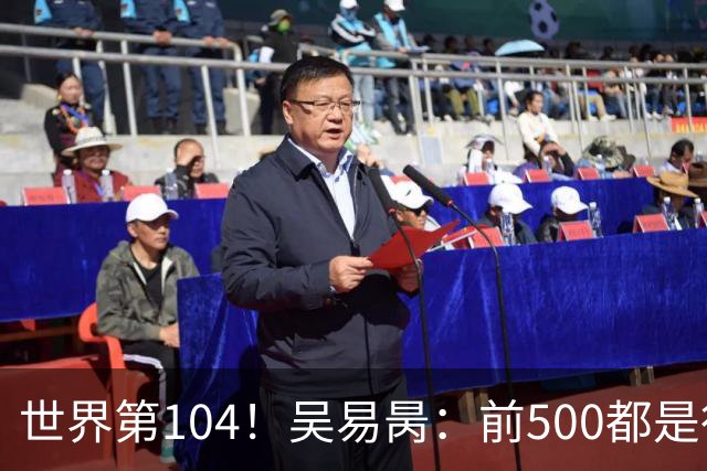 世界第104！吴易昺：前500都是行业顶尖 亚洲球员受打压式教育