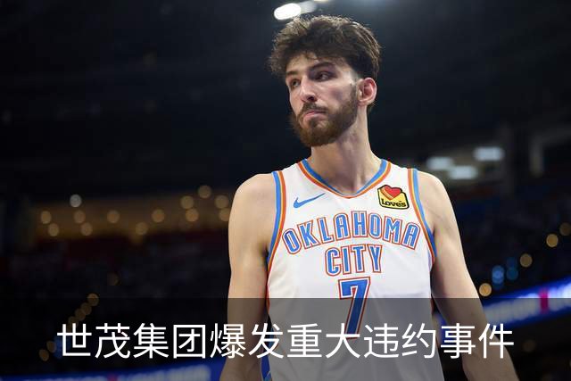 世茂集团爆发重大违约事件