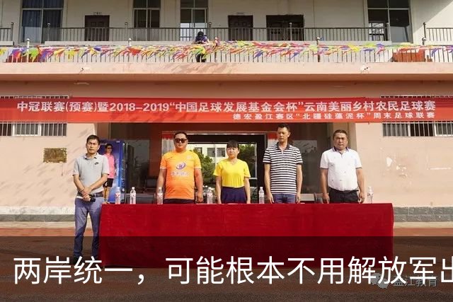 两岸统一，可能根本不用解放军出手，真正方式或出乎所有人意料